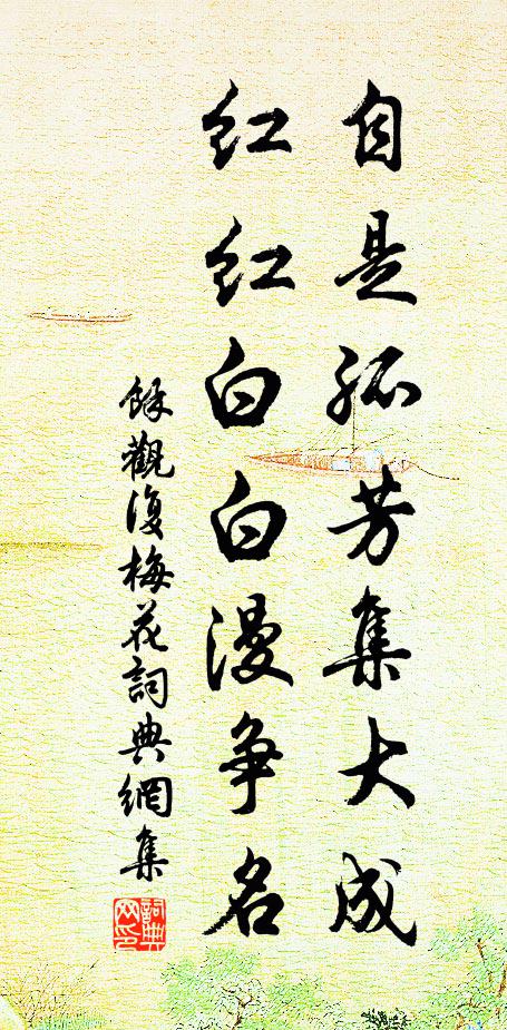 余观复自是孤芳集大成，红红白白漫争名书法作品欣赏