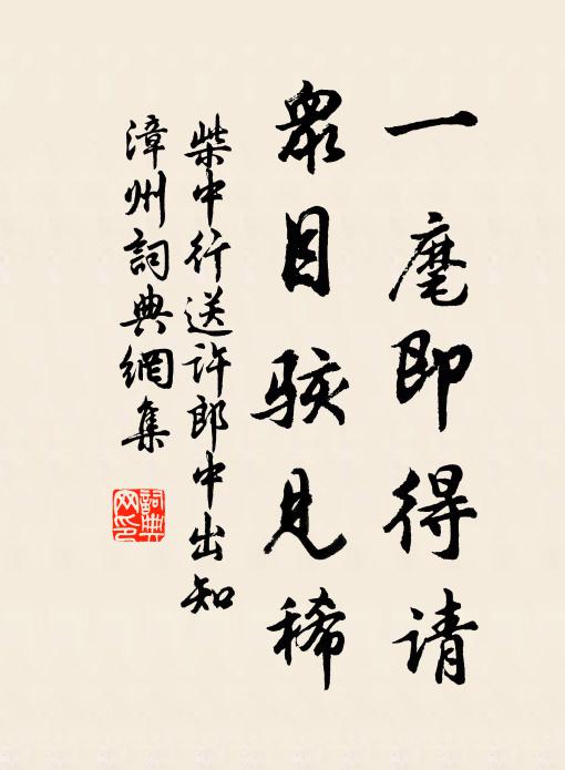 柴中行一麾即得请，众目骇见稀书法作品欣赏