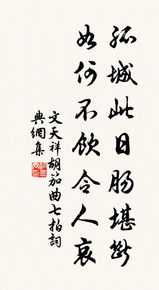 文天祥孤城此日肠堪断，如何不饮令人哀书法作品欣赏