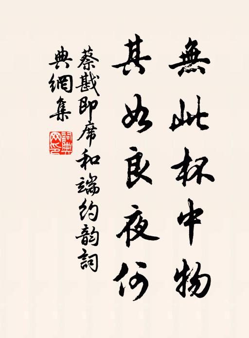 蔡戡无此杯中物，其如良夜何书法作品欣赏