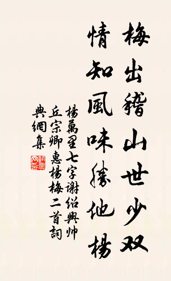 杨万里梅出稽山世少双，情知风味胜他杨书法作品欣赏