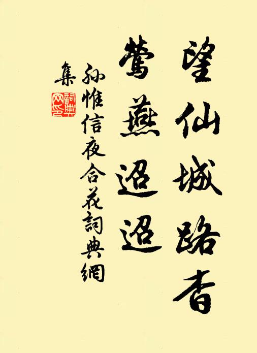 孙惟信望仙城路杳，莺燕迢迢书法作品欣赏