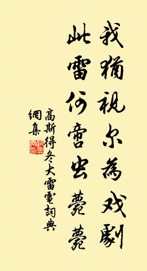 高斯得我犹视尔为戏剧，此雷何啻虫薨薨书法作品欣赏