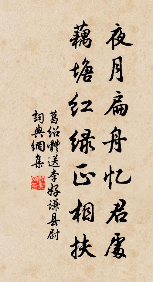 葛绍体夜月扁舟忆君处，藕塘红绿正相扶书法作品欣赏