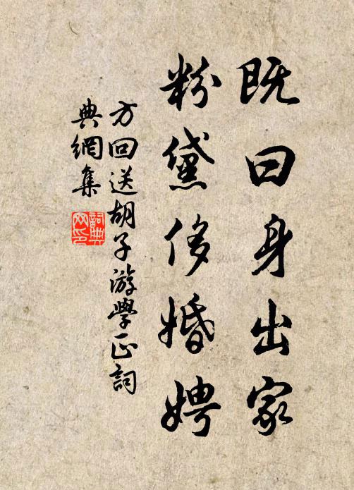 方回既曰身出家,粉黛侈婚娉书法作品欣赏