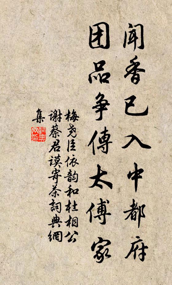 梅尧臣闻香已入中都府，团品争传太傅家书法作品欣赏