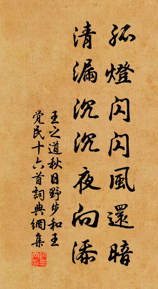 王之道孤灯闪闪风还暗，清漏沉沉夜向添书法作品欣赏