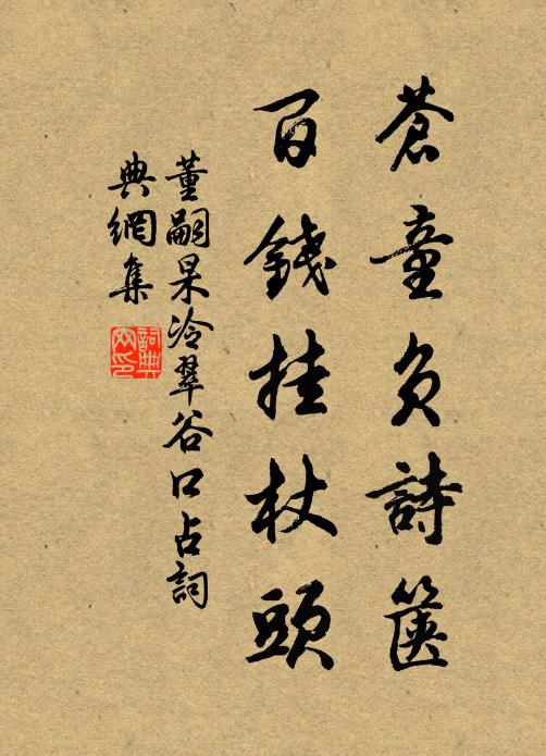 董嗣杲苍童负诗箧，百钱挂杖头书法作品欣赏
