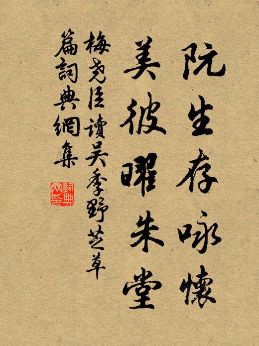 梅尧臣阮生存咏怀，美彼曜朱堂书法作品欣赏