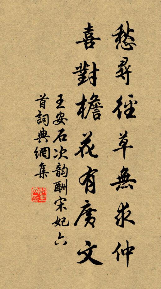 王安石愁寻径草无求仲，喜对檐花有广文书法作品欣赏