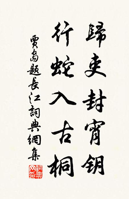 贾岛归吏封宵钥，行蛇入古桐书法作品欣赏