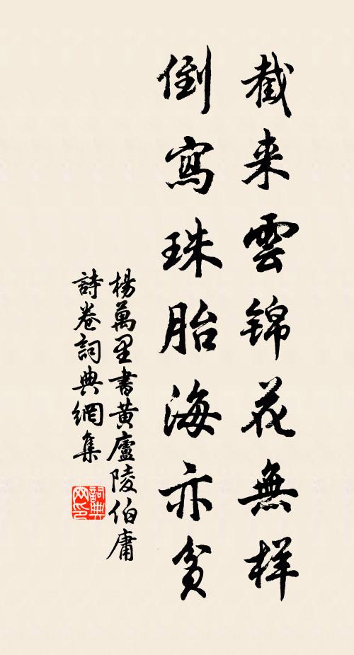 杨万里截来云锦花无样，倒写珠胎海亦贫书法作品欣赏