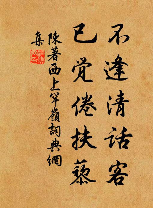陈著不逢清话客，已觉倦扶藜书法作品欣赏