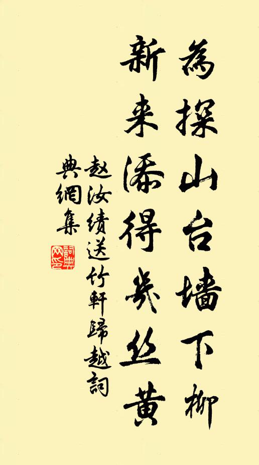 赵汝绩为探山台墙下柳，新来添得几丝黄书法作品欣赏