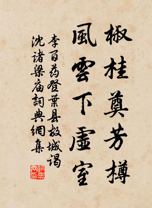 李百药椒桂奠芳樽，风云下虚室书法作品欣赏