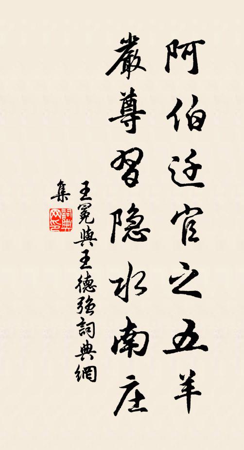 王冕阿伯迁官之五羊，严尊习隐水南庄书法作品欣赏