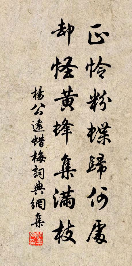 杨公远正怜粉蝶归何处，却怪黄蜂集满枝书法作品欣赏