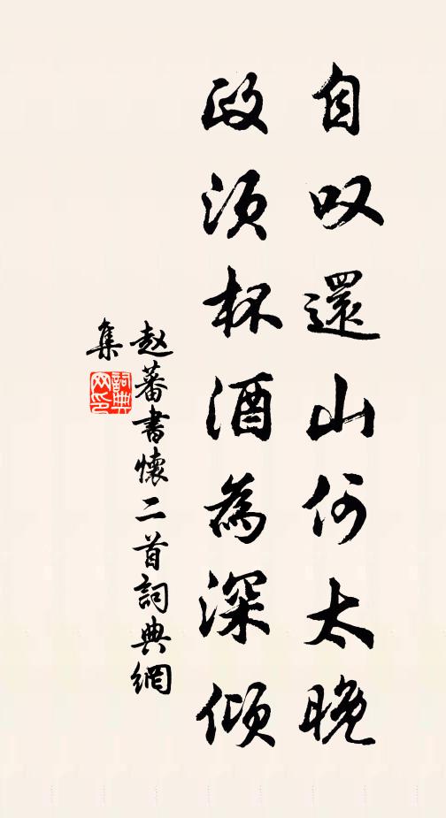 赵蕃自叹还山何太晚，政须杯酒为深倾书法作品欣赏