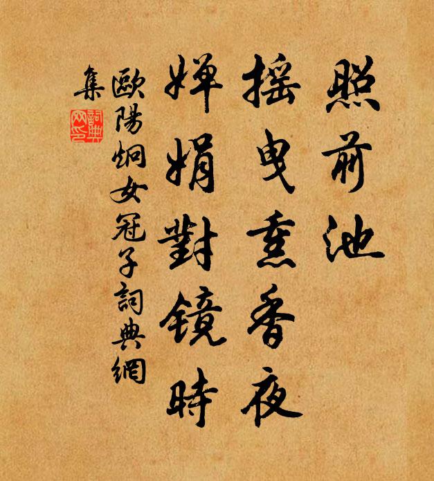 欧阳炯照前池，摇曳熏香夜，婵娟对镜时书法作品欣赏