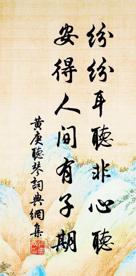 黄庚纷纷耳听非心听，安得人间有子期书法作品欣赏