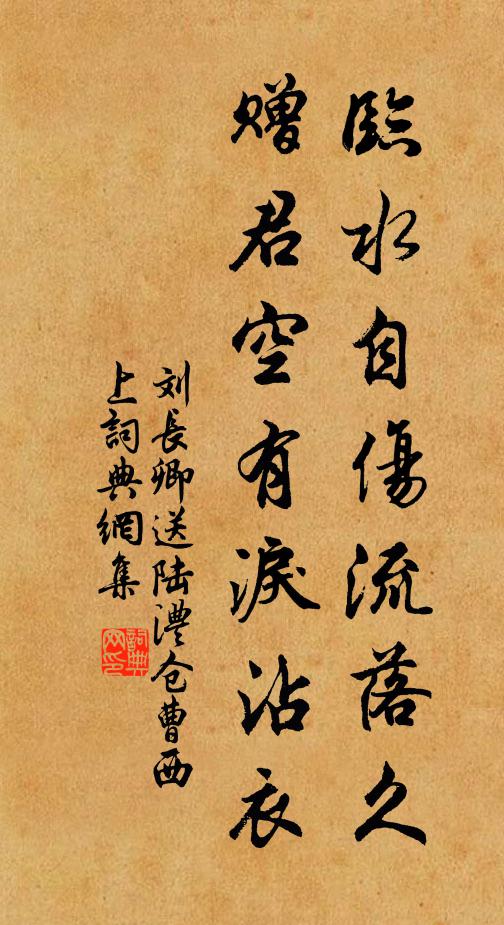 刘长卿临水自伤流落久，赠君空有泪沾衣书法作品欣赏