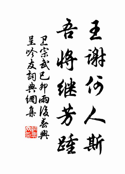 卫宗武王谢何人斯，吾将继芳踵书法作品欣赏
