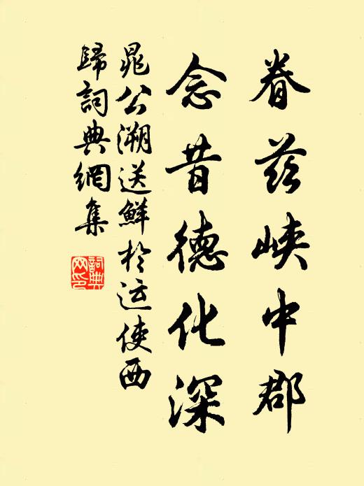 晁公溯眷兹峡中郡,念昔德化深书法作品欣赏