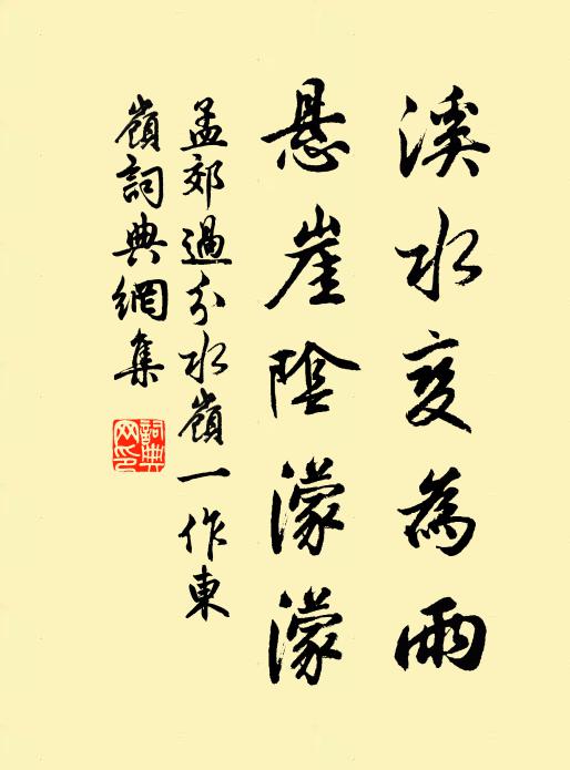 孟郊溪水变为雨，悬崖阴濛濛书法作品欣赏