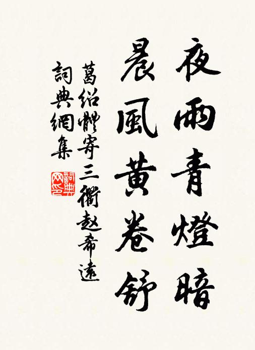 葛绍体夜雨青灯暗，晨风黄卷舒书法作品欣赏