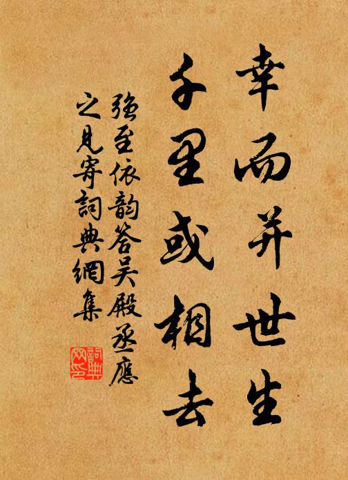 强至幸而并世生，千里或相去书法作品欣赏