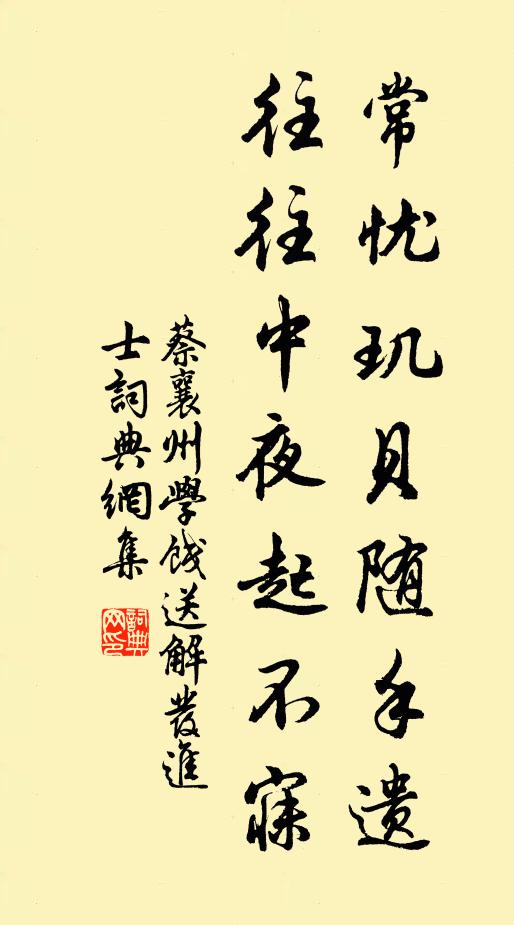 蔡襄常忧玑贝随手遗，往往中夜起不寐书法作品欣赏