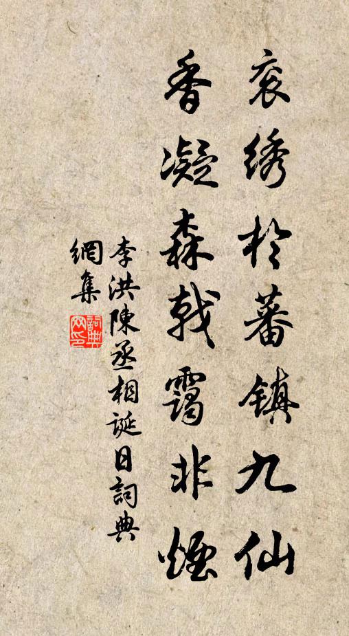 李洪衮绣于蕃镇九仙，香凝森戟霭非烟书法作品欣赏