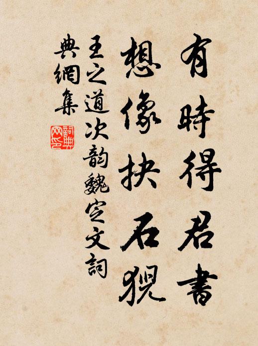 王之道有时得君书，想像抉石猊书法作品欣赏