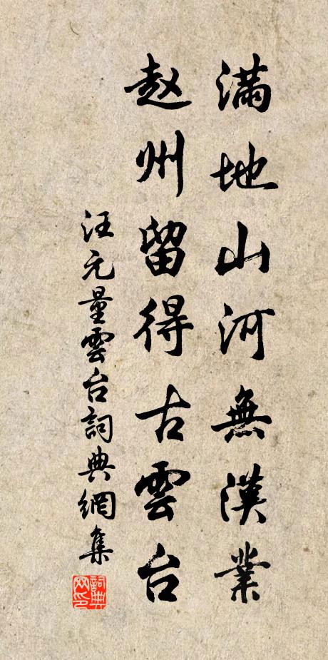汪元量满地山河无汉业，赵州留得古云台书法作品欣赏