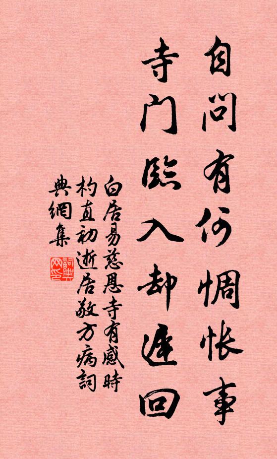 白居易自问有何惆怅事，寺门临入却迟回书法作品欣赏