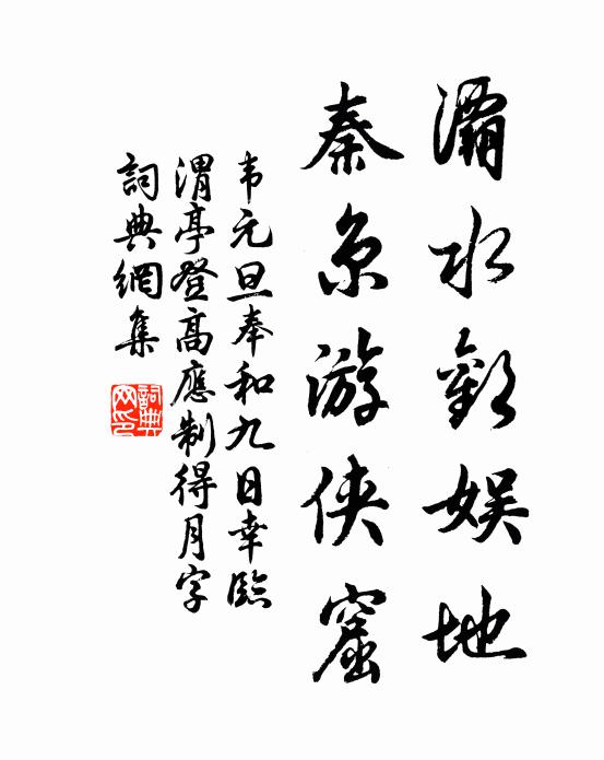 韦元旦灞水欢娱地，秦京游侠窟书法作品欣赏