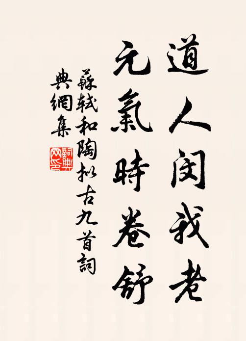 苏轼道人闵我老，元气时卷舒书法作品欣赏