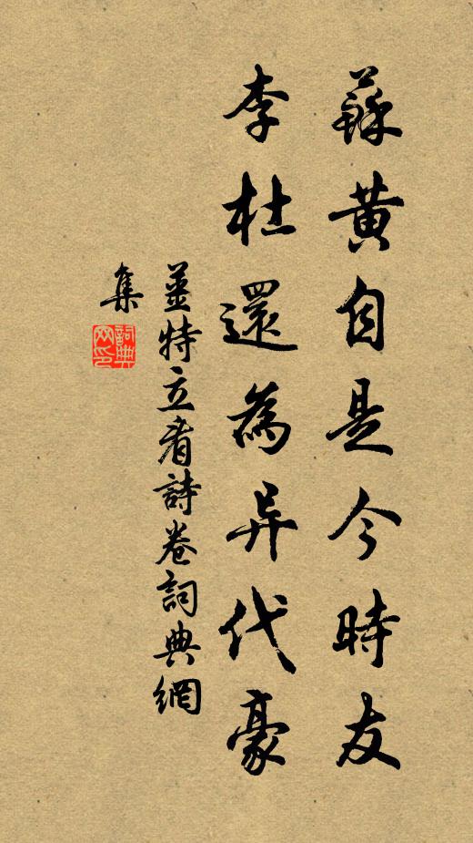 姜特立苏黄自是今时友，李杜还为异代豪书法作品欣赏