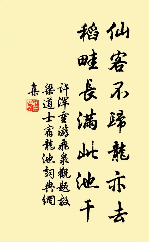 许浑仙客不归龙亦去，稻畦长满此池干书法作品欣赏
