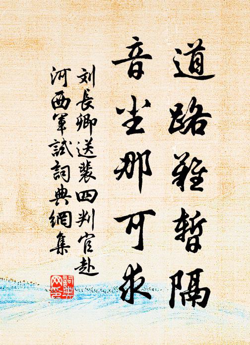 刘长卿道路难暂隔，音尘那可求书法作品欣赏