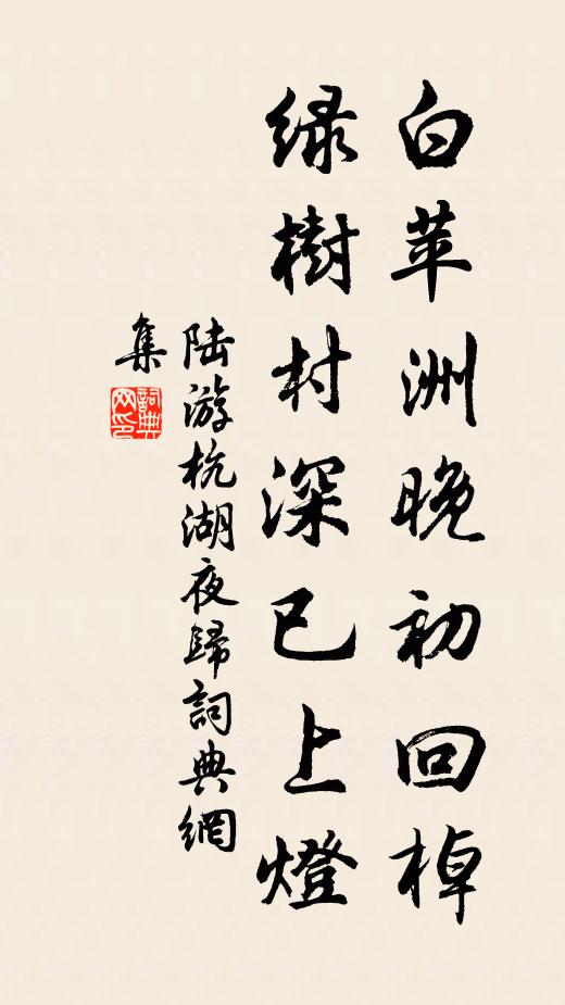 陆游白苹洲晚初回棹，绿树村深已上灯书法作品欣赏