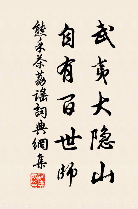 熊禾武夷大隐山，自有百世师书法作品欣赏