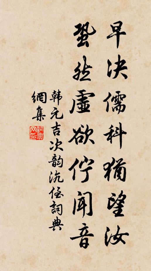 韩元吉早决儒科犹望汝，蛩然虚欲伫闻音书法作品欣赏