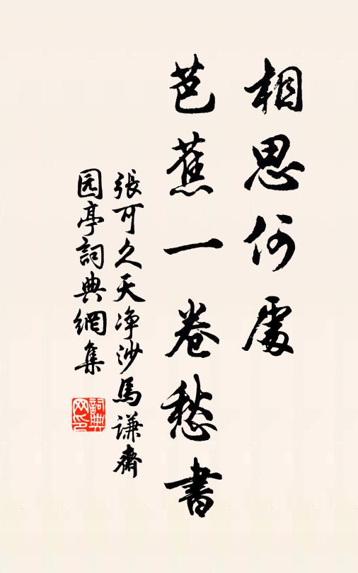 张可久相思何处？芭蕉一卷愁书书法作品欣赏