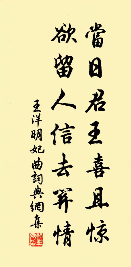 王洋当日君王喜且惊，欲留人信去关情书法作品欣赏