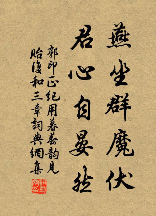 郭印燕坐群魔伏，君心自晏然书法作品欣赏