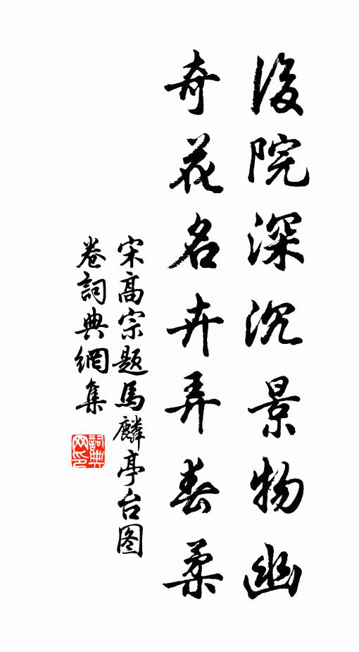 宋高宗后院深沉景物幽，奇花名卉弄春柔书法作品欣赏