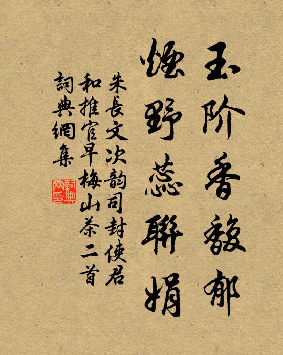 朱长文玉阶香馥郁，烟野蕊联娟书法作品欣赏