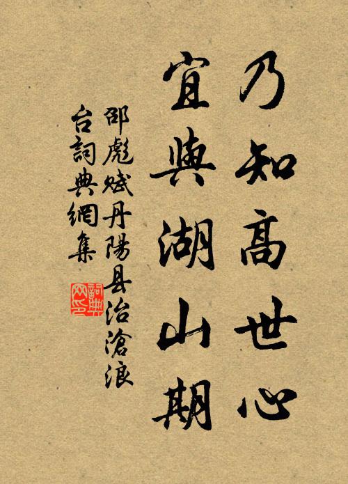 邵彪乃知高世心，宜与湖山期书法作品欣赏