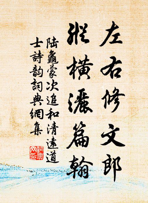 陆龟蒙左右修文郎，纵横洒篇翰书法作品欣赏